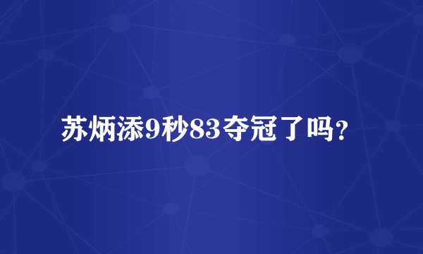 苏炳添9秒83夺冠了吗？