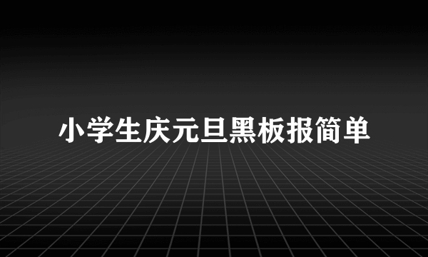 小学生庆元旦黑板报简单