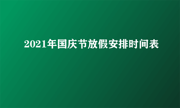 2021年国庆节放假安排时间表