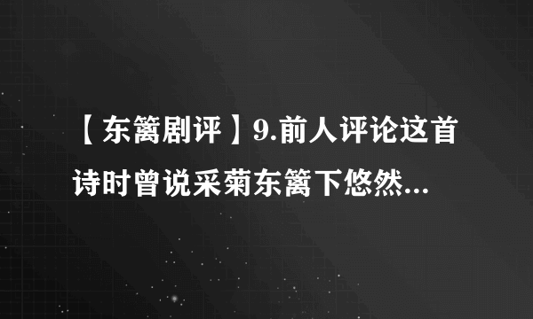 【东篱剧评】9.前人评论这首诗时曾说采菊东篱下悠然见南山中....