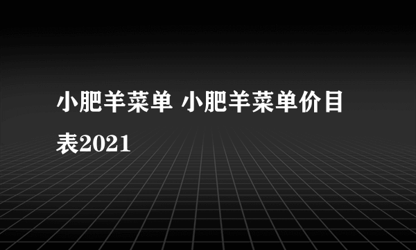 小肥羊菜单 小肥羊菜单价目表2021