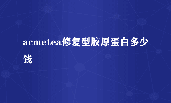 acmetea修复型胶原蛋白多少钱