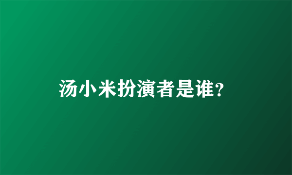 汤小米扮演者是谁？