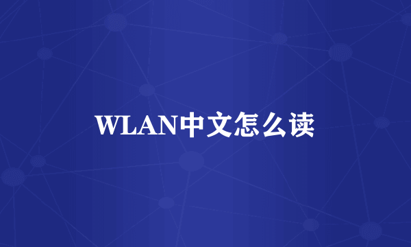 WLAN中文怎么读