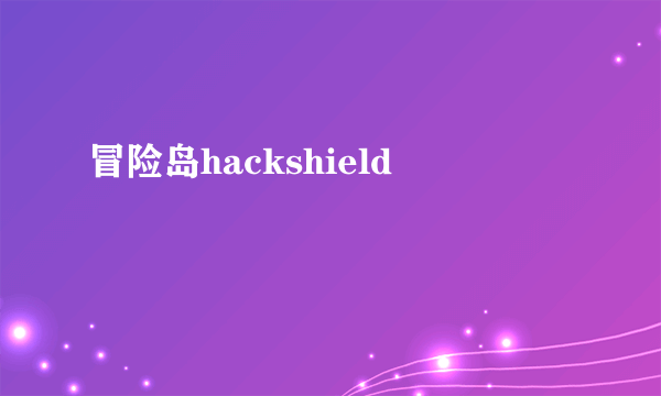 冒险岛hackshield