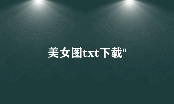 美女图txt下载