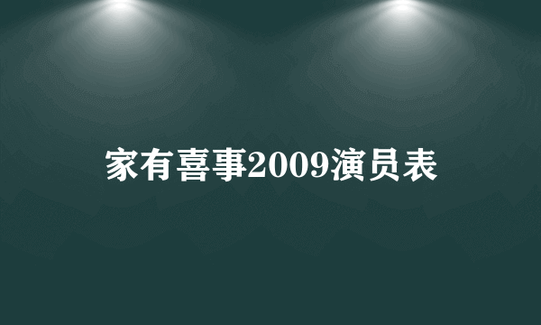 家有喜事2009演员表