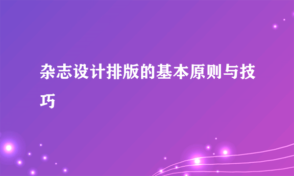 杂志设计排版的基本原则与技巧