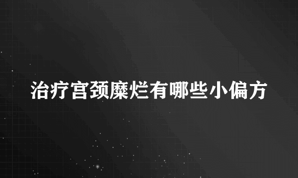 治疗宫颈糜烂有哪些小偏方