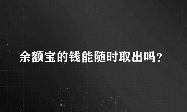 余额宝的钱能随时取出吗？