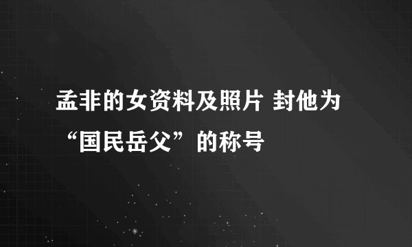 孟非的女资料及照片 封他为“国民岳父”的称号