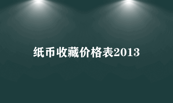 纸币收藏价格表2013