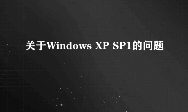 关于Windows XP SP1的问题