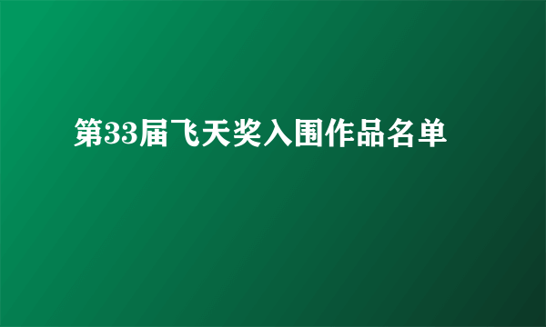 第33届飞天奖入围作品名单