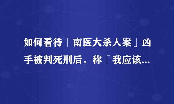 如何看待「南医大杀人案」凶手被判死刑后，称「我应该不是个恶的人，我不是带着恶去做恶事的人」？