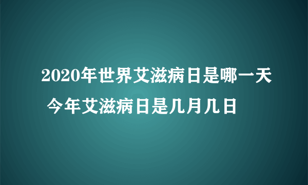 2020年世界艾滋病日是哪一天 今年艾滋病日是几月几日