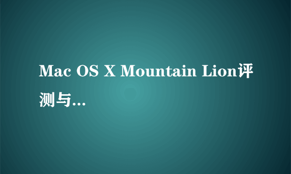 Mac OS X Mountain Lion评测与新功能介绍