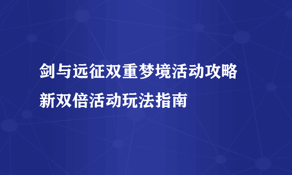 剑与远征双重梦境活动攻略 新双倍活动玩法指南