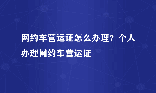 网约车营运证怎么办理？个人办理网约车营运证