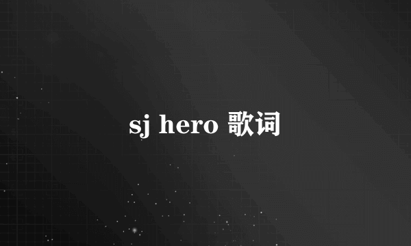 sj hero 歌词