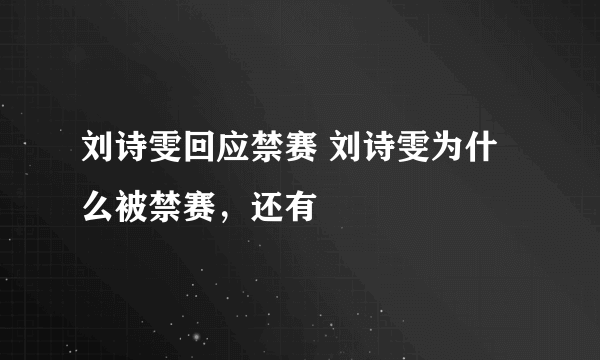 刘诗雯回应禁赛 刘诗雯为什么被禁赛，还有