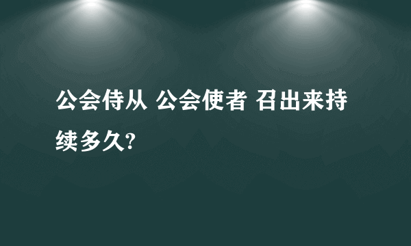 公会侍从 公会使者 召出来持续多久?