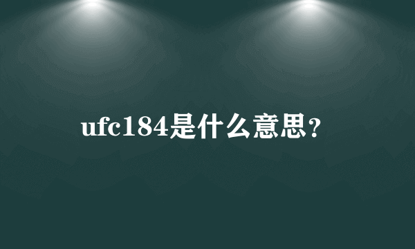 ufc184是什么意思？