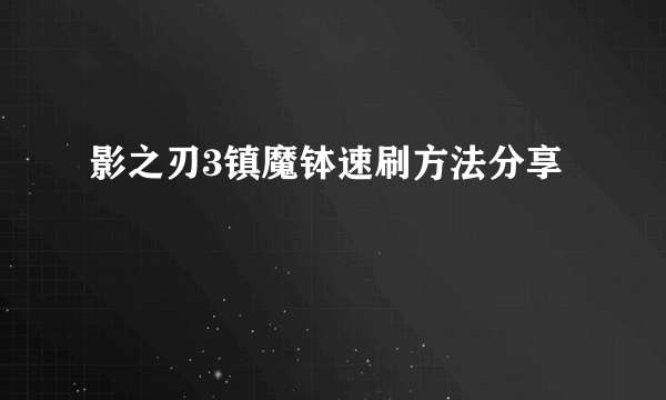 影之刃3镇魔钵速刷方法分享