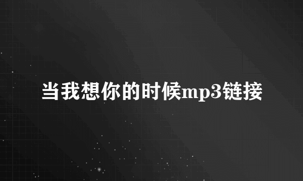 当我想你的时候mp3链接