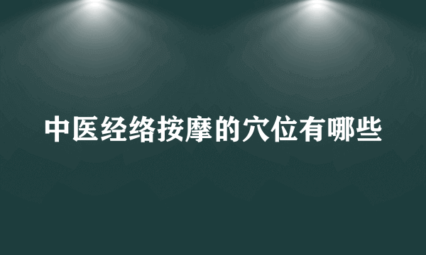 中医经络按摩的穴位有哪些