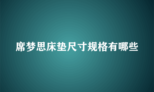 席梦思床垫尺寸规格有哪些