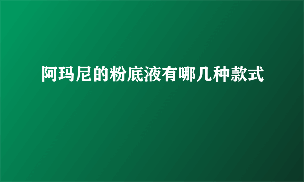 阿玛尼的粉底液有哪几种款式