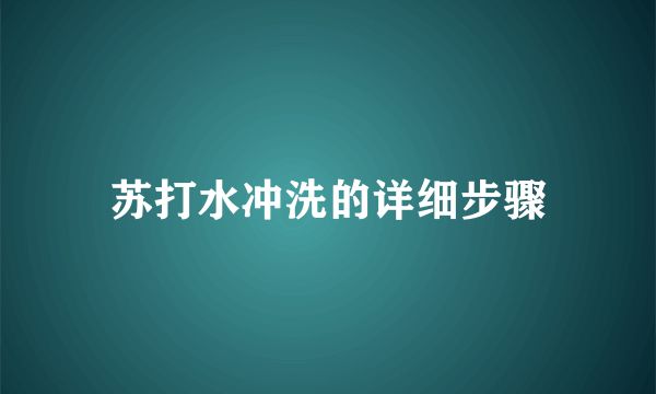 苏打水冲洗的详细步骤