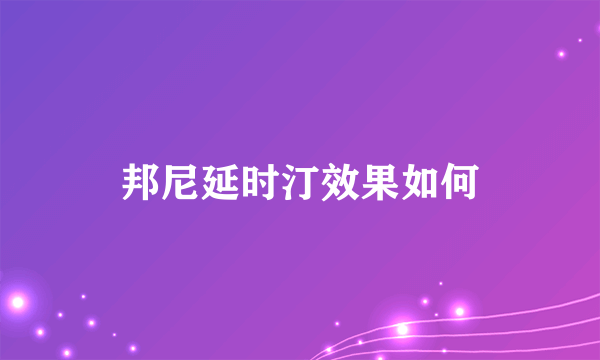 邦尼延时汀效果如何