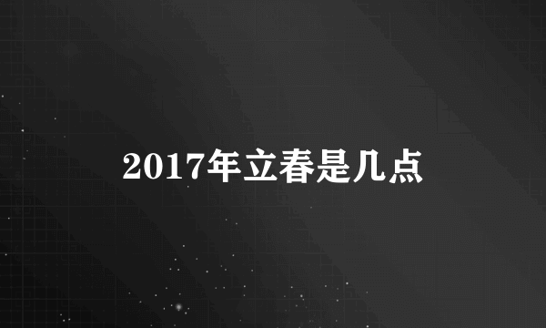 2017年立春是几点