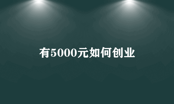 有5000元如何创业