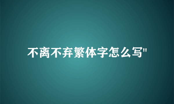 不离不弃繁体字怎么写