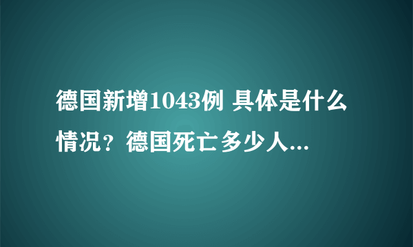 德国新增1043例 具体是什么情况？德国死亡多少人？-飞外网