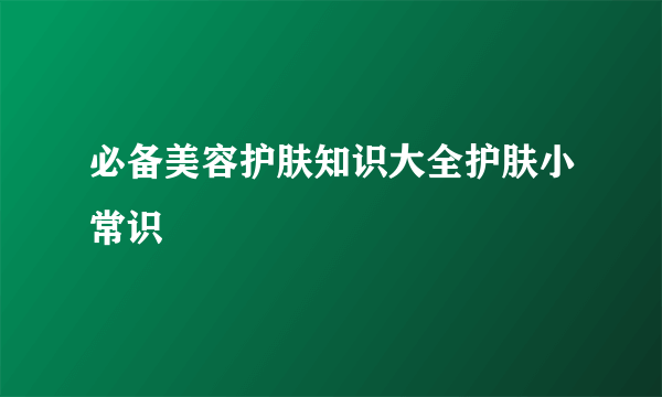 必备美容护肤知识大全护肤小常识