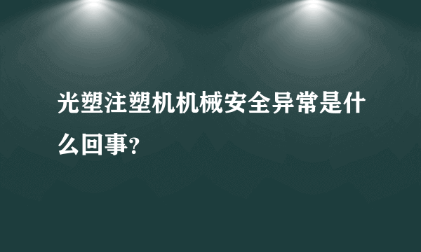 光塑注塑机机械安全异常是什么回事？