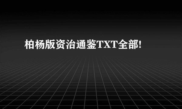 柏杨版资治通鉴TXT全部!