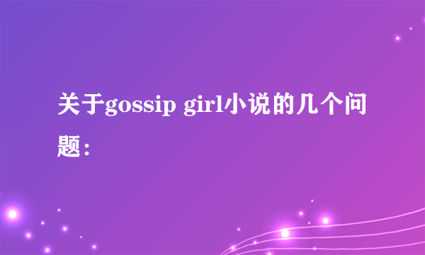 关于gossip girl小说的几个问题：