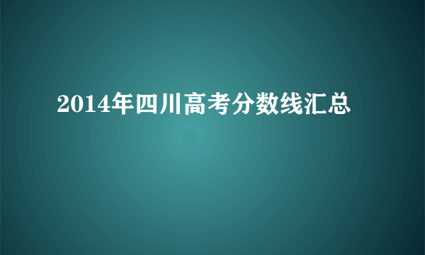 2014年四川高考分数线汇总