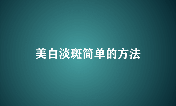 美白淡斑简单的方法