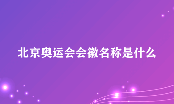 北京奥运会会徽名称是什么