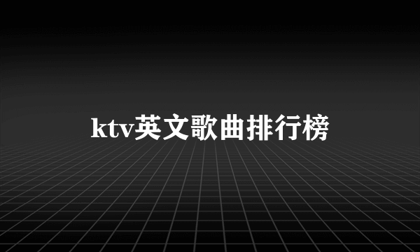 ktv英文歌曲排行榜