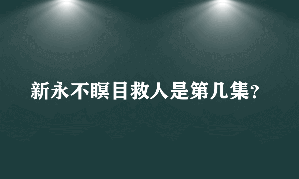 新永不瞑目救人是第几集？