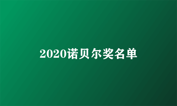 2020诺贝尔奖名单