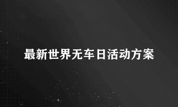 最新世界无车日活动方案