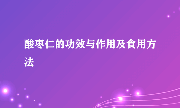 酸枣仁的功效与作用及食用方法